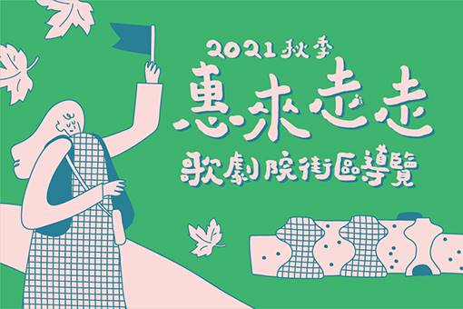 惠來走走──歌劇院街區導覽