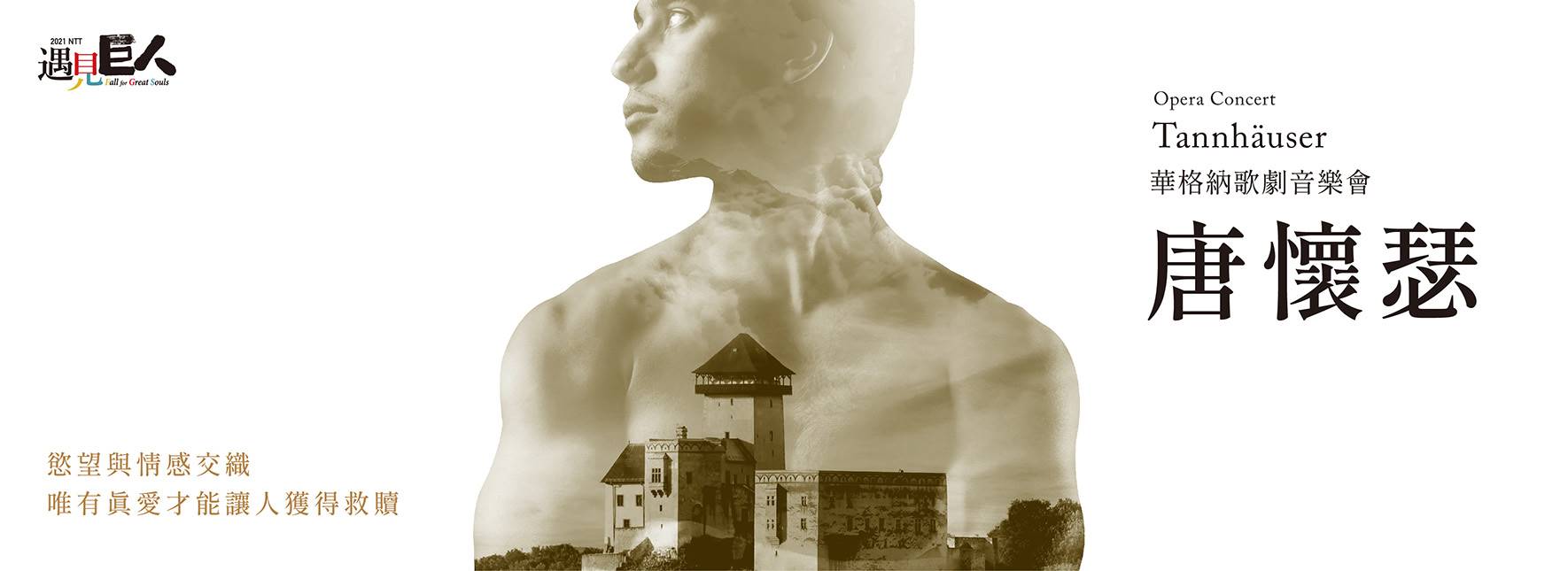 2021 NTT遇見巨人—華格納歌劇音樂會 《唐懷瑟》