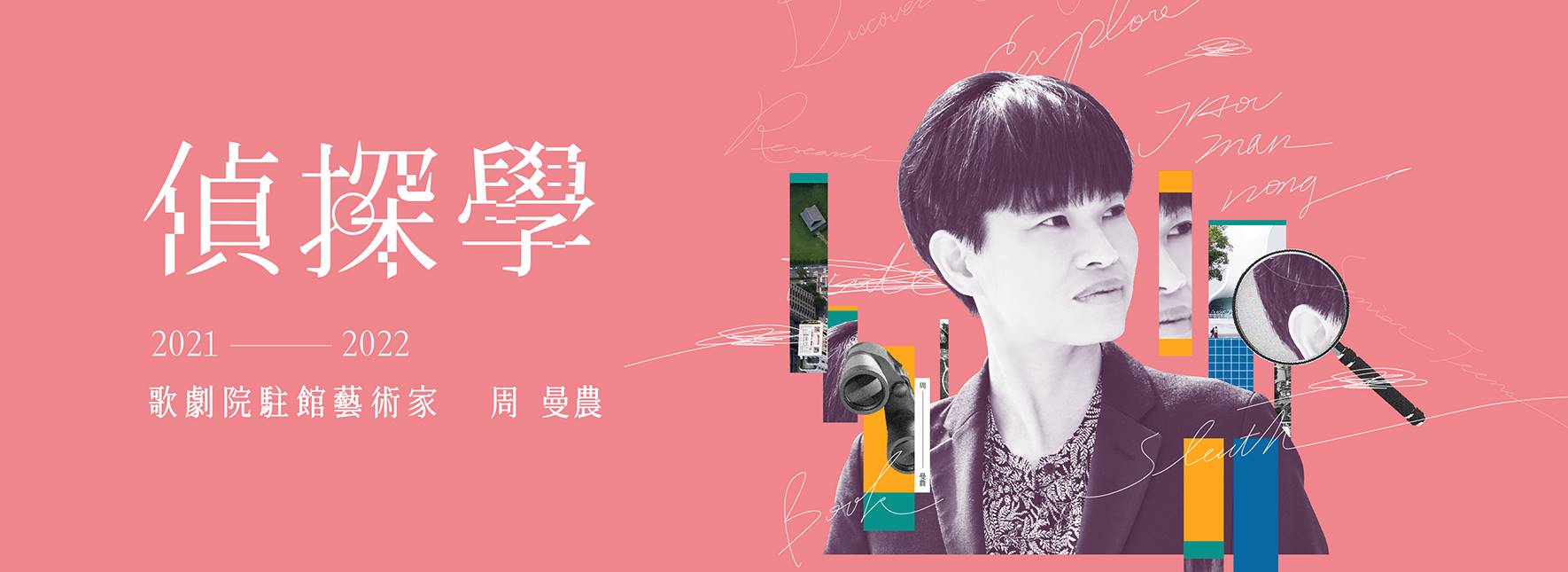 【2021─2022歌劇院駐館藝術家周曼農】當代展演中的「沉浸」與「參與」講座