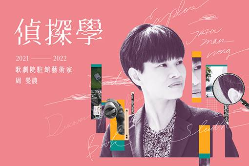 【2021─2022歌劇院駐館藝術家周曼農】當代展演中的「沉浸」與「參與」講座