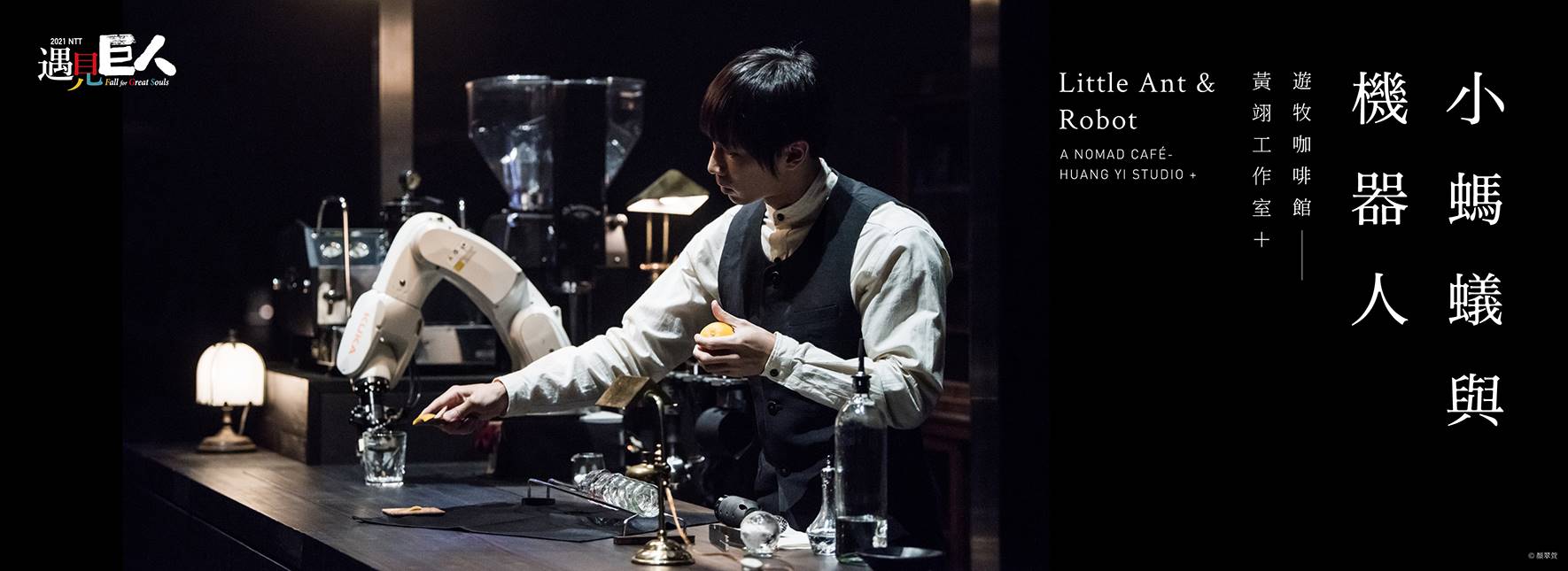 2021 NTT遇見巨人—黃翊工作室＋《小螞蟻與機器人：遊牧咖啡館》