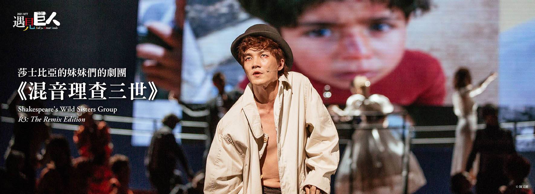 シェイクスピアズ・ワイルド・シスターズ・グループ『リチャード三世・リミックス』