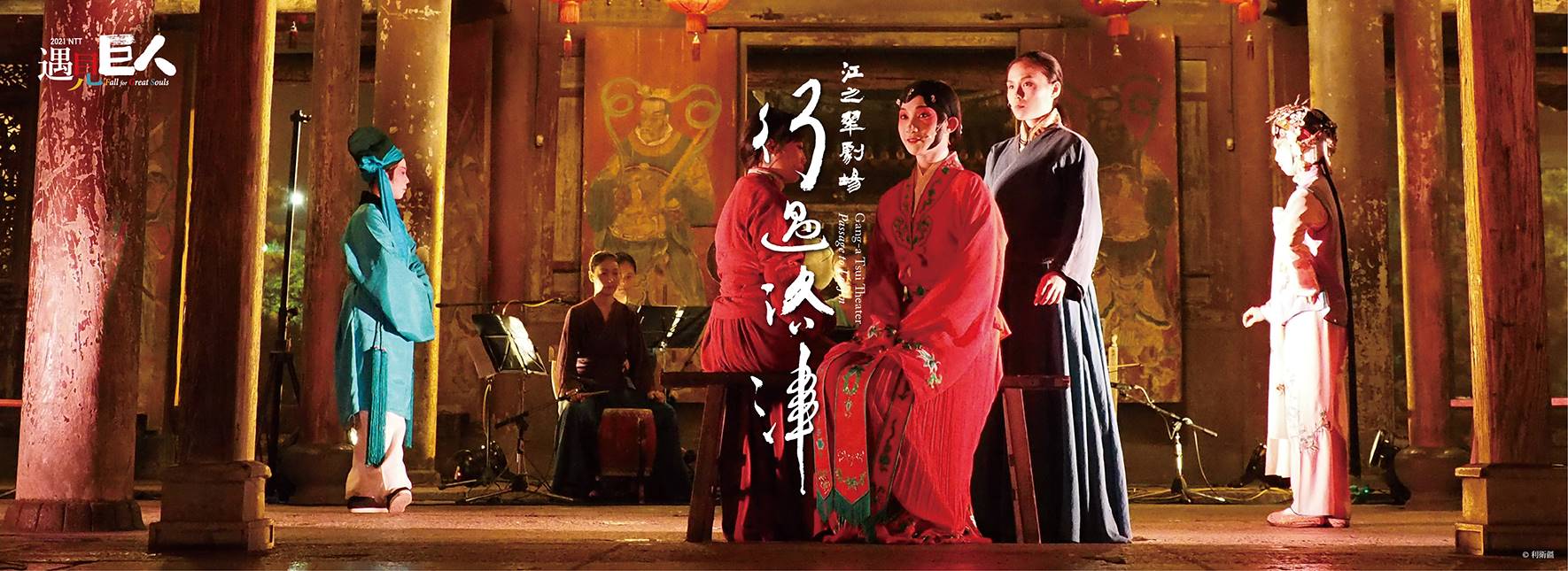 江之翠劇場『行過洛津（洛津への道行）』