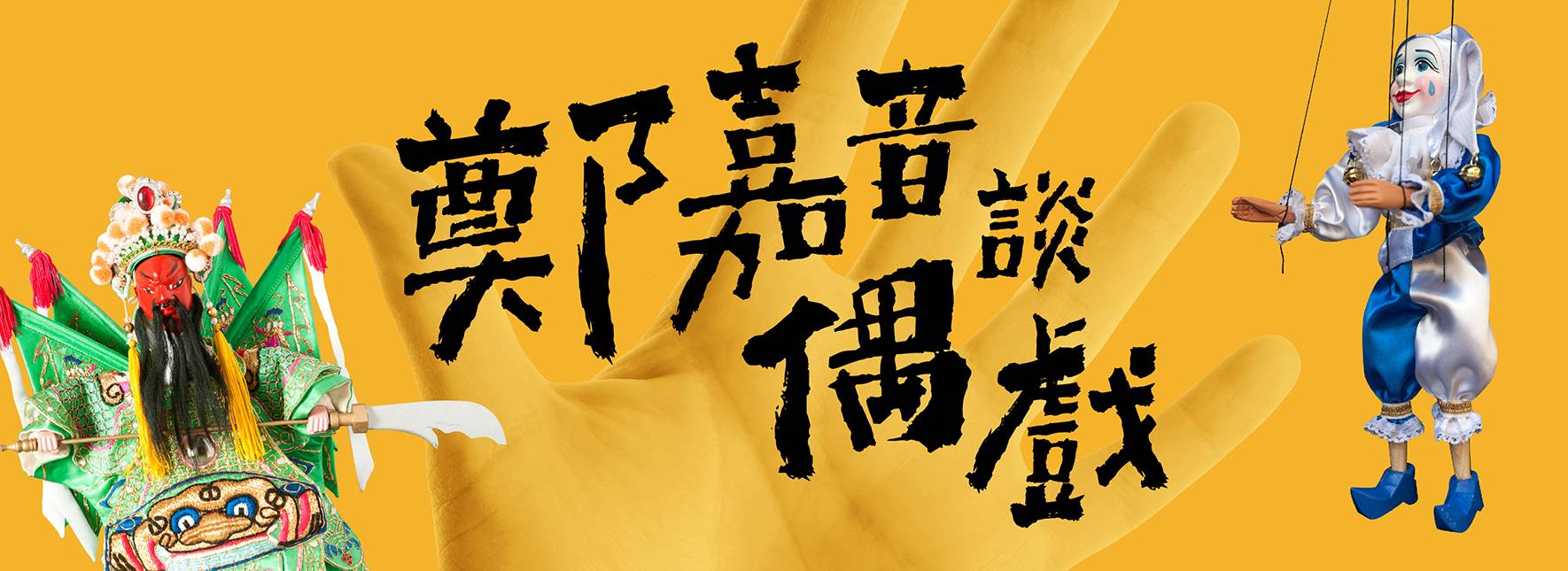 NTT+歌劇院沙龍《鄭嘉音談偶戲》