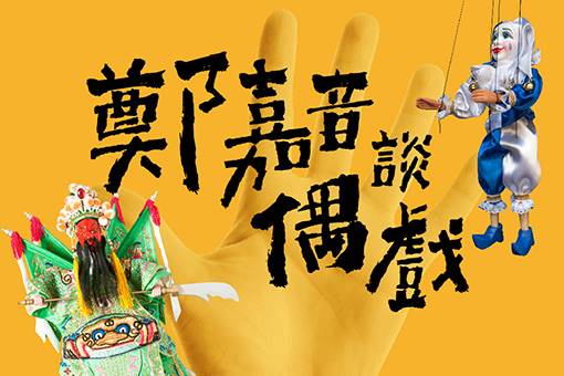 NTT+歌劇院沙龍《鄭嘉音談偶戲》