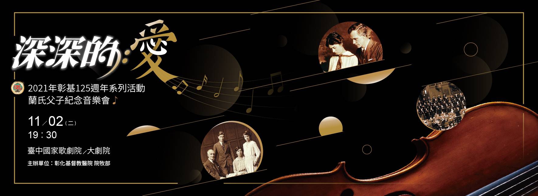 【節目延期公告】彰基蘭氏父子紀念音樂會《深深的愛》(延至11/2)