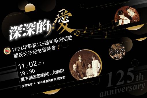 【節目延期公告】彰基蘭氏父子紀念音樂會《深深的愛》(延至11/2)