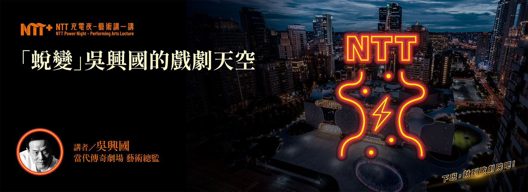 【NTT充電夜—藝術講一講】吳興國 《「蛻變」吳興國的戲劇天空》