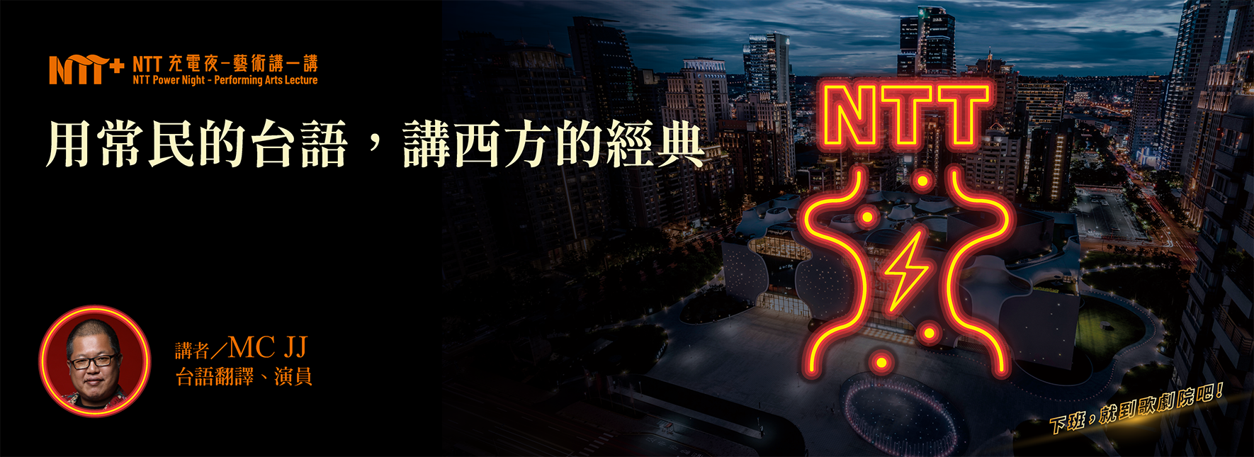 【NTT充電夜—藝術講一講】MC JJ《用常民的台語，講西方的經典》