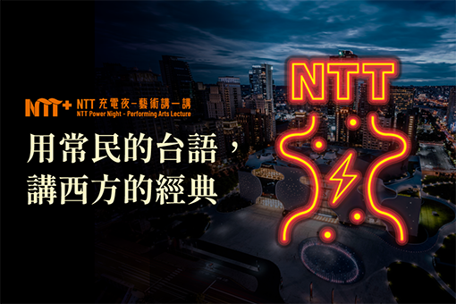 【NTT充電夜—藝術講一講】MC JJ《用常民的台語，講西方的經典》
