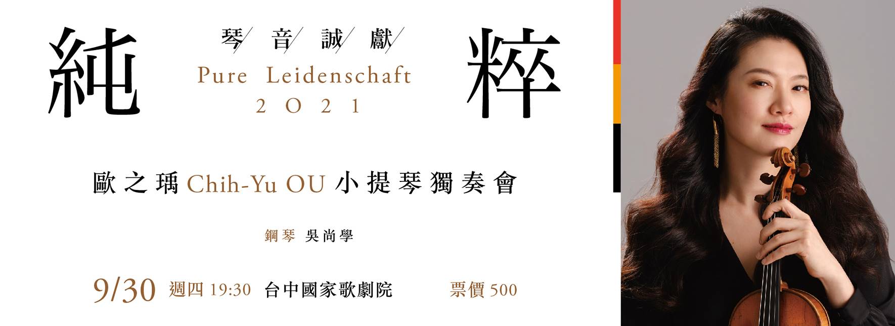 《純粹2021》歐之瑀小提琴獨奏會