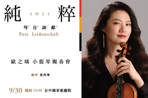 《純粹2021》歐之瑀小提琴獨奏會