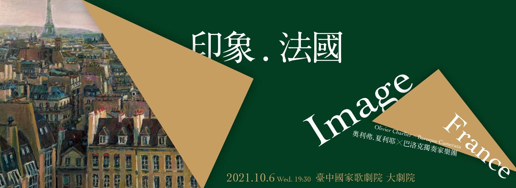 《印象．法國》奧利弗．夏利耶╳巴洛克獨奏家樂團