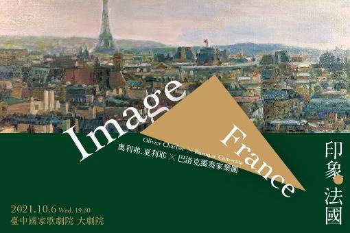 《印象．法國》奧利弗．夏利耶╳巴洛克獨奏家樂團