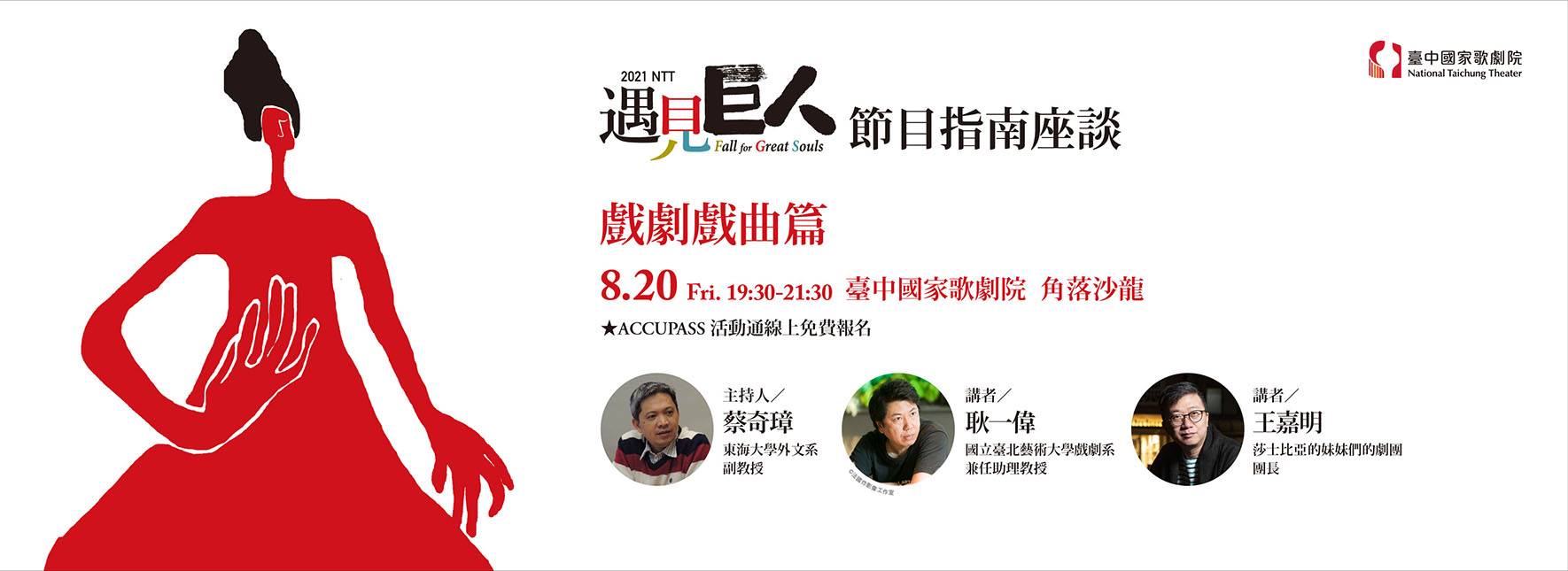 2021 NTT遇見巨人 節目指南座談 【戲劇戲曲篇】