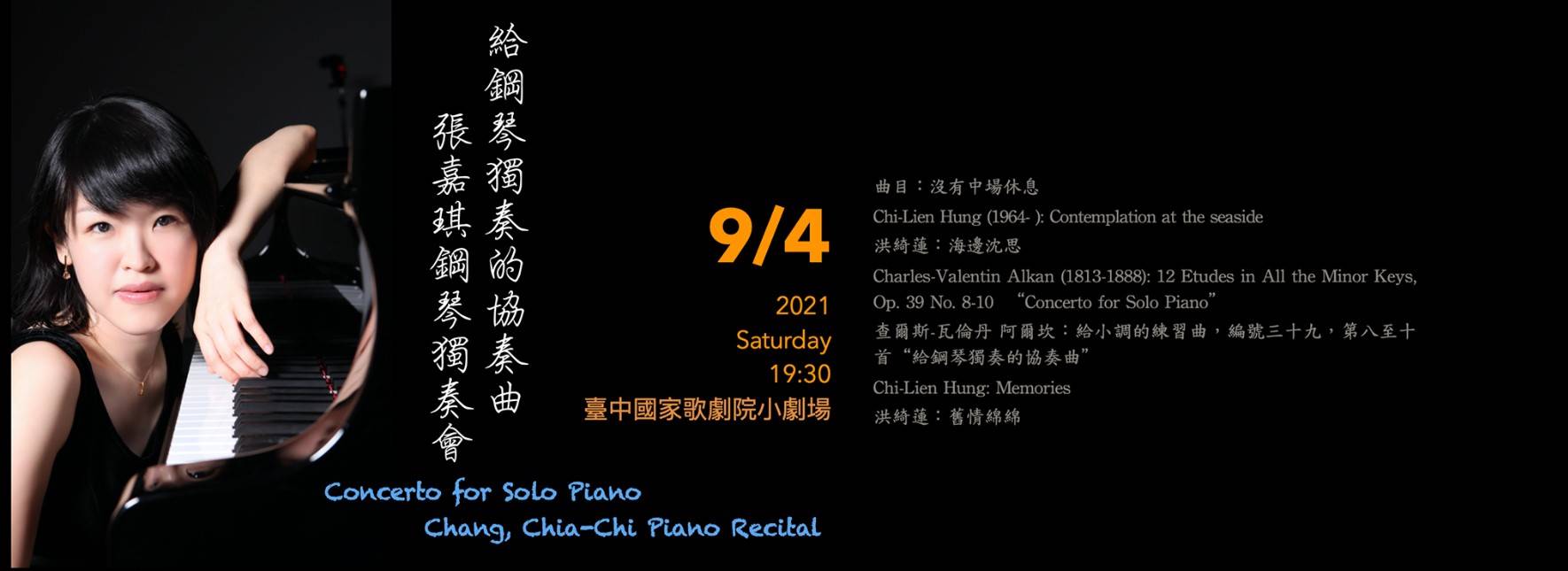 《給鋼琴獨奏的協奏曲》張嘉琪鋼琴獨奏會