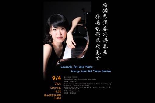 《給鋼琴獨奏的協奏曲》張嘉琪鋼琴獨奏會