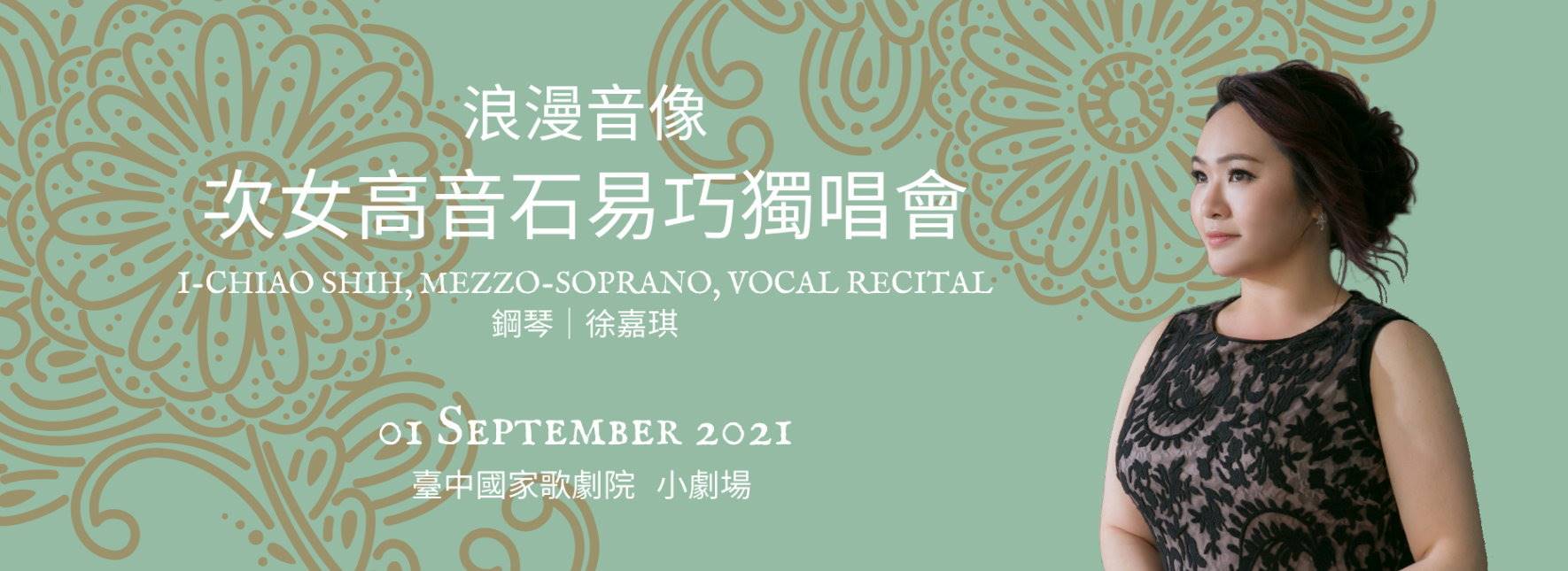 《浪漫音像》次女高音石易巧獨唱會