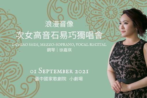 《浪漫音像》次女高音石易巧獨唱會