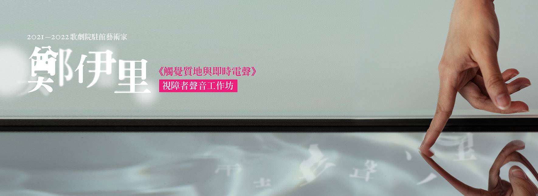 2021─2022歌劇院駐館藝術家鄭伊里 《觸覺質地與即時電聲》視障者聲音工作坊