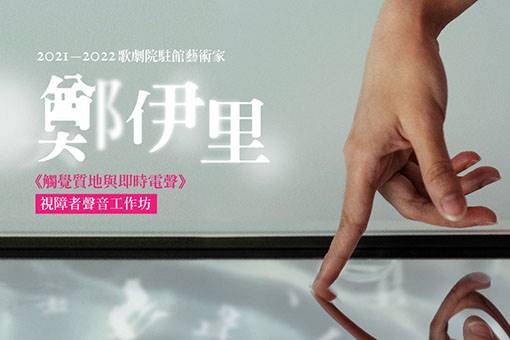 2021─2022歌劇院駐館藝術家鄭伊里 《觸覺質地與即時電聲》視障者聲音工作坊