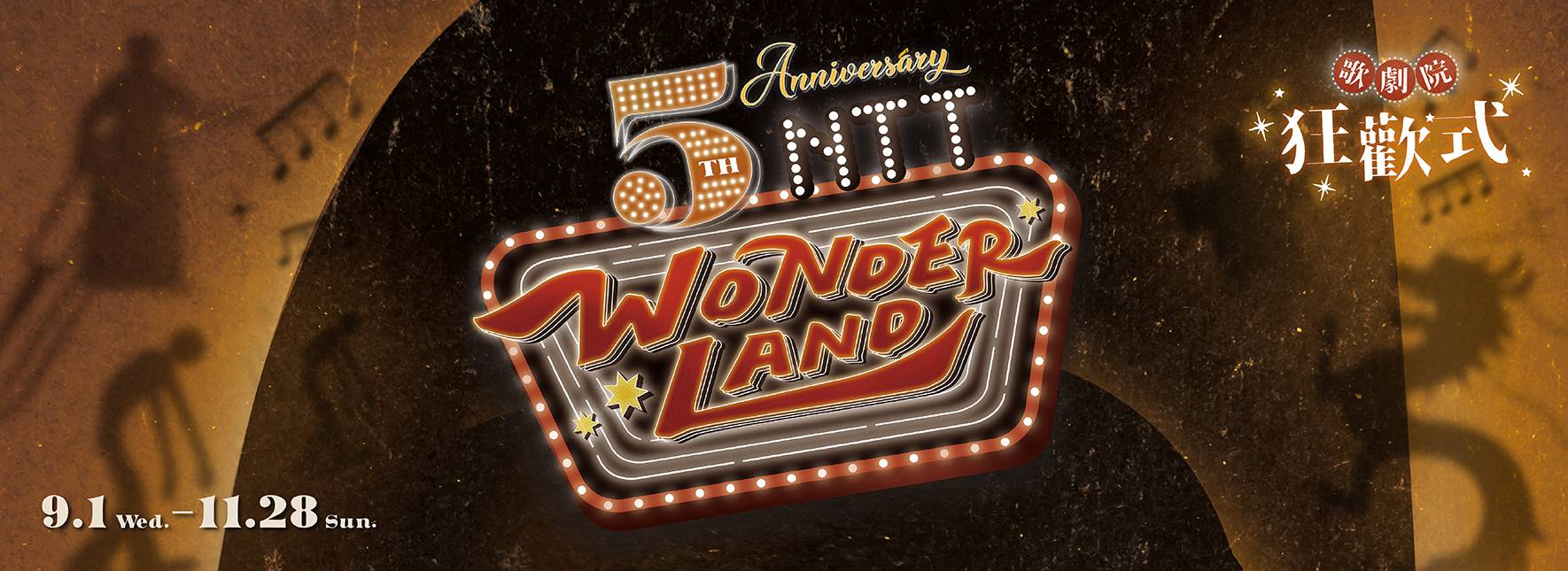 光之曲幕 T.A.P. Project《歌劇院狂歡式》