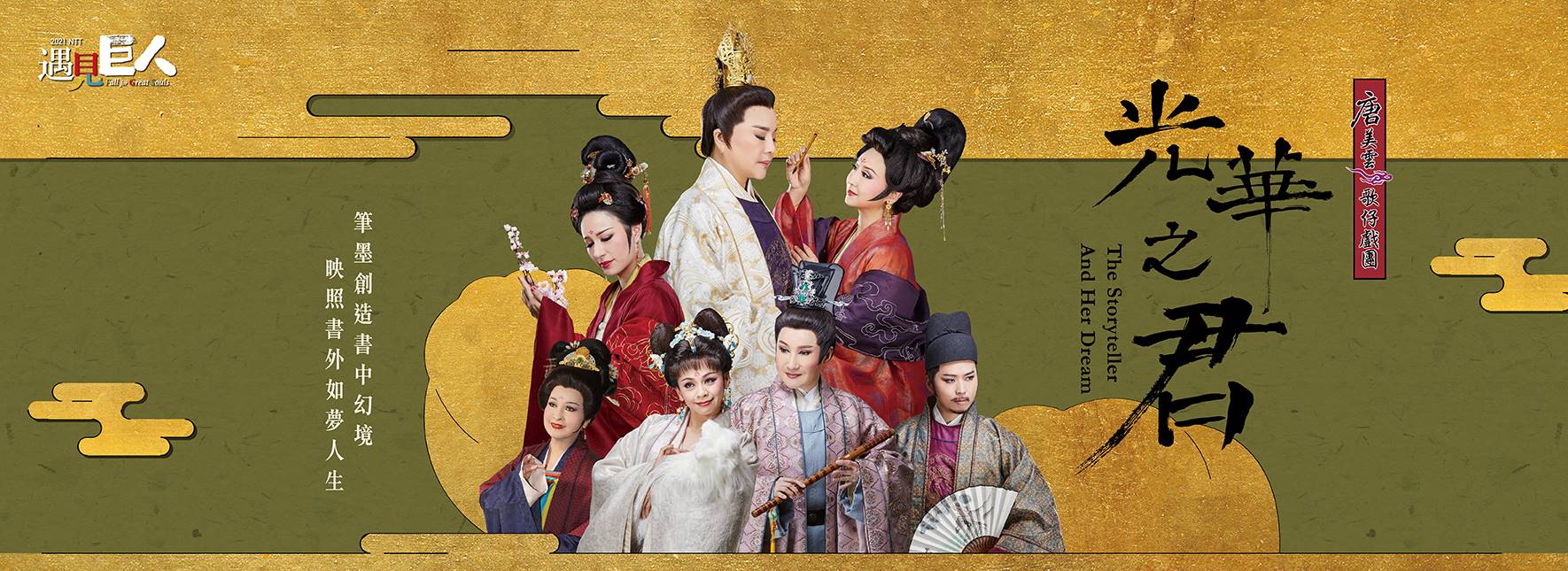 2021 NTT遇見巨人—唐美雲歌仔戲團《光華之君》