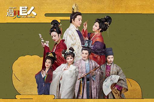 2021 NTT遇見巨人—唐美雲歌仔戲團《光華之君》