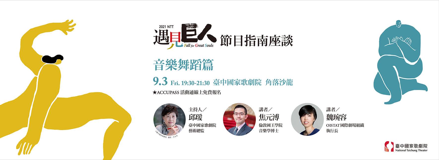 2021 NTT遇見巨人 節目指南座談 【音樂舞蹈篇】