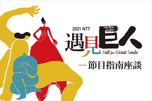 2021 NTT遇見巨人 節目指南座談 【音樂舞蹈篇】