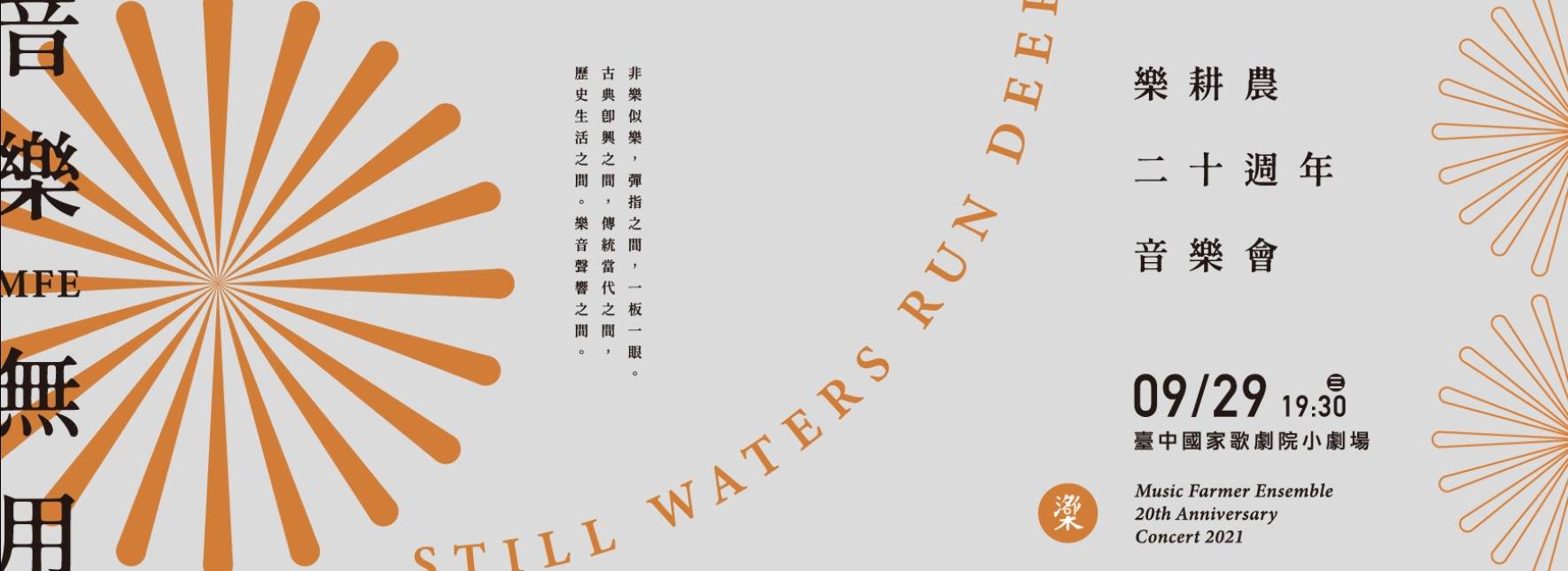 《音樂無用》樂耕農二十週年音樂會