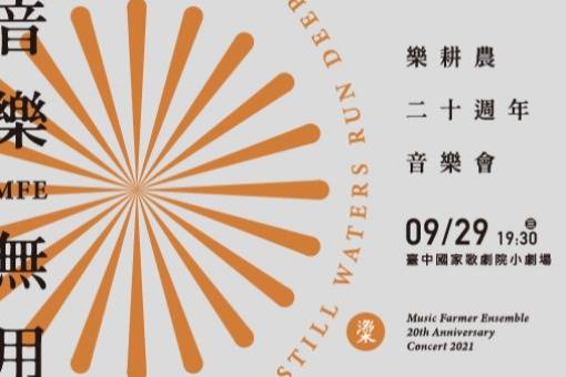 《音樂無用》樂耕農二十週年音樂會