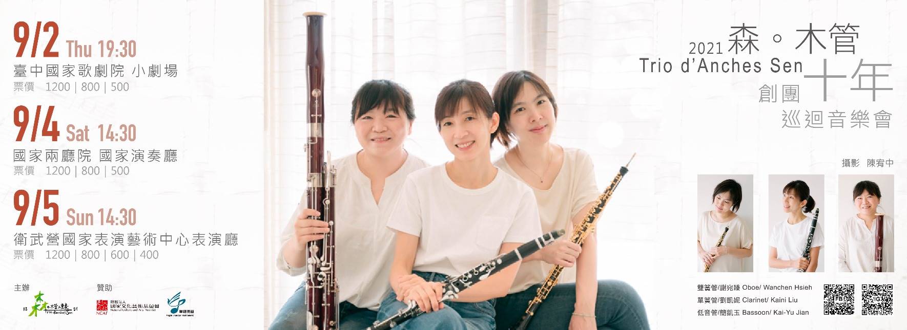 森。木管三重奏創團十年巡迴音樂會