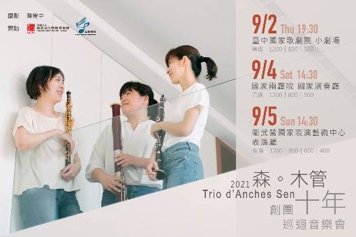 森。木管三重奏創團十年巡迴音樂會
