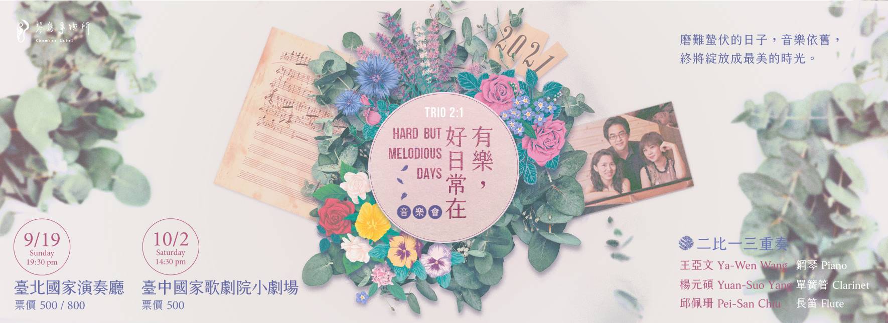 二比一三重奏《有樂．好日常在》