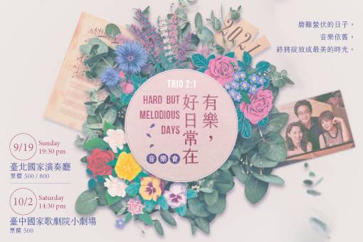 二比一三重奏《有樂．好日常在》