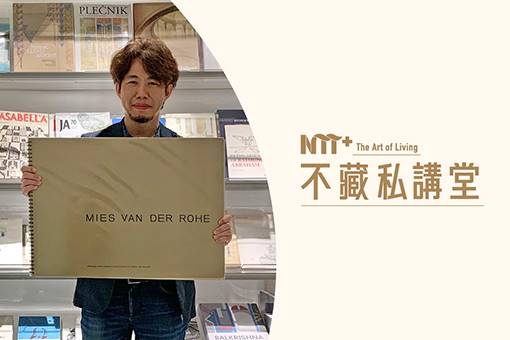 【NTT+不藏私講堂】漆志剛《找回空間的自由—生活中的即興建築探索》