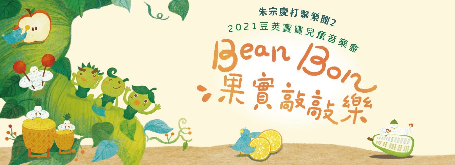 2021豆莢寶寶兒童音樂會《Bean Bon果實敲敲樂》