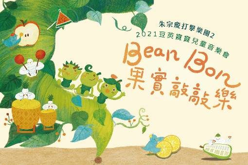 2021豆莢寶寶兒童音樂會《Bean Bon果實敲敲樂》