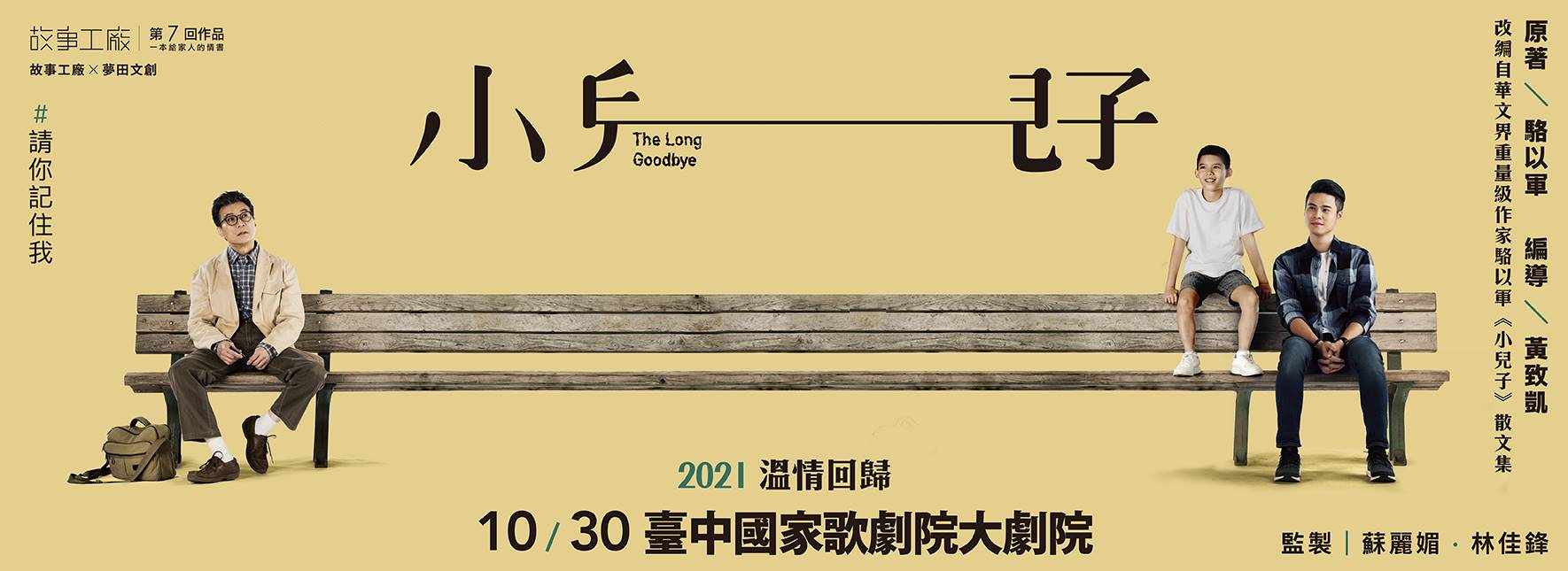 故事工廠《小兒子》暖心回歸