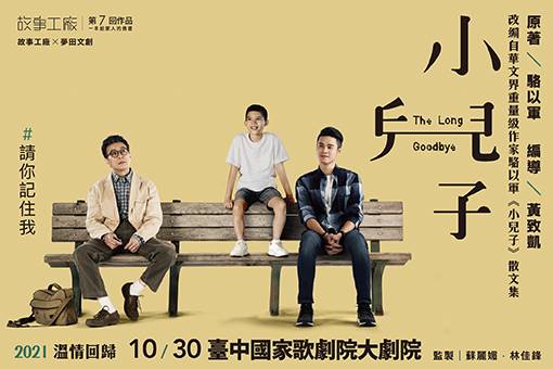 故事工廠《小兒子》暖心回歸