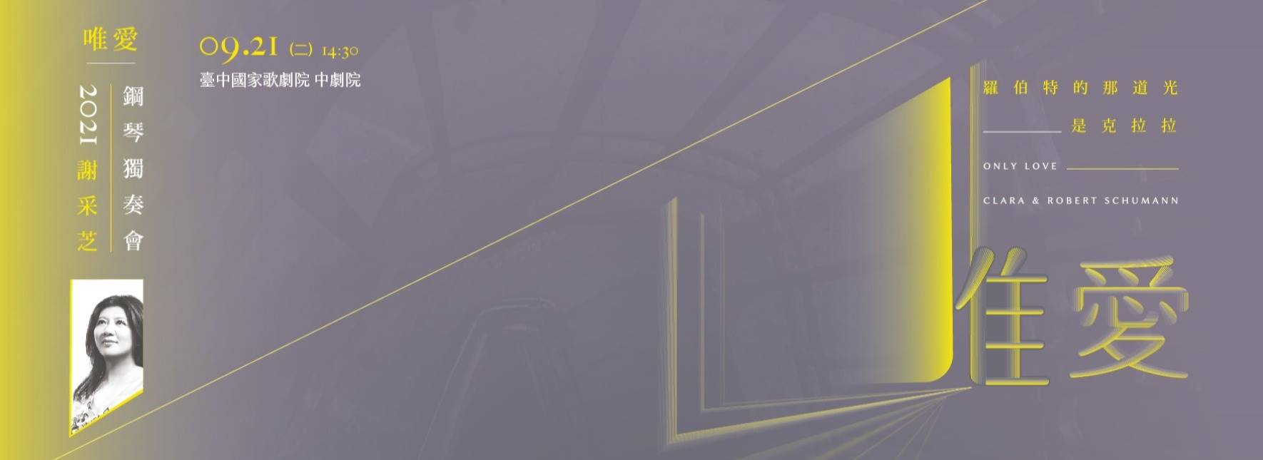 《唯愛》克拉拉與羅伯特舒曼　2021謝采芝鋼琴獨奏會