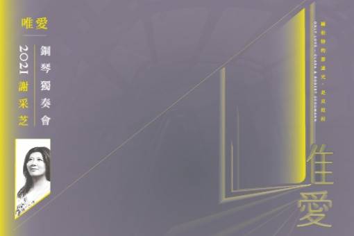 《唯愛》克拉拉與羅伯特舒曼　2021謝采芝鋼琴獨奏會