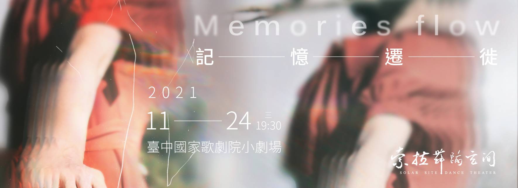 索拉舞蹈空間2021《記憶遷徙》