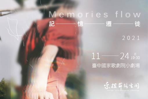 索拉舞蹈空間2021《記憶遷徙》