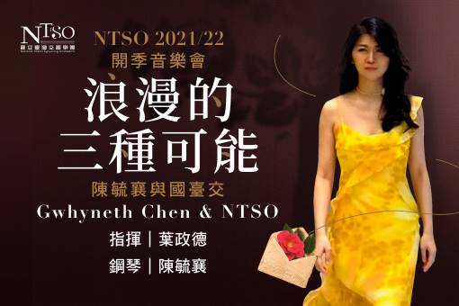 2021/22開季音樂會「浪漫的三種可能」陳毓襄與國臺交