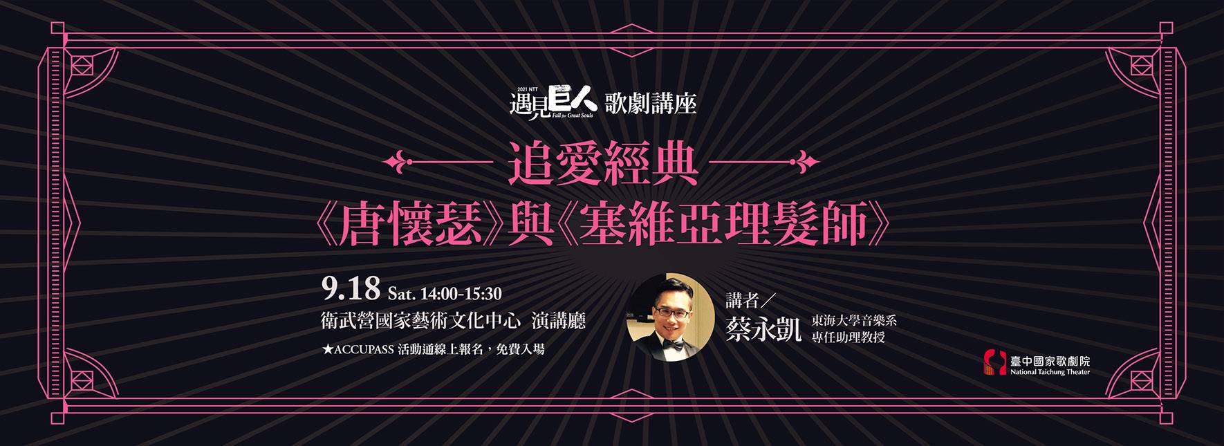 【NTT遇見巨人 歌劇講座 高雄場】追愛經典－《唐懷瑟》與《塞維亞理髮師》