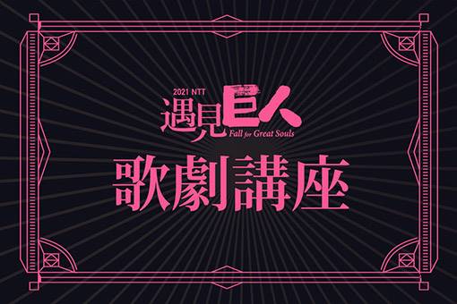 【NTT遇見巨人 歌劇講座 高雄場】追愛經典－《唐懷瑟》與《塞維亞理髮師》