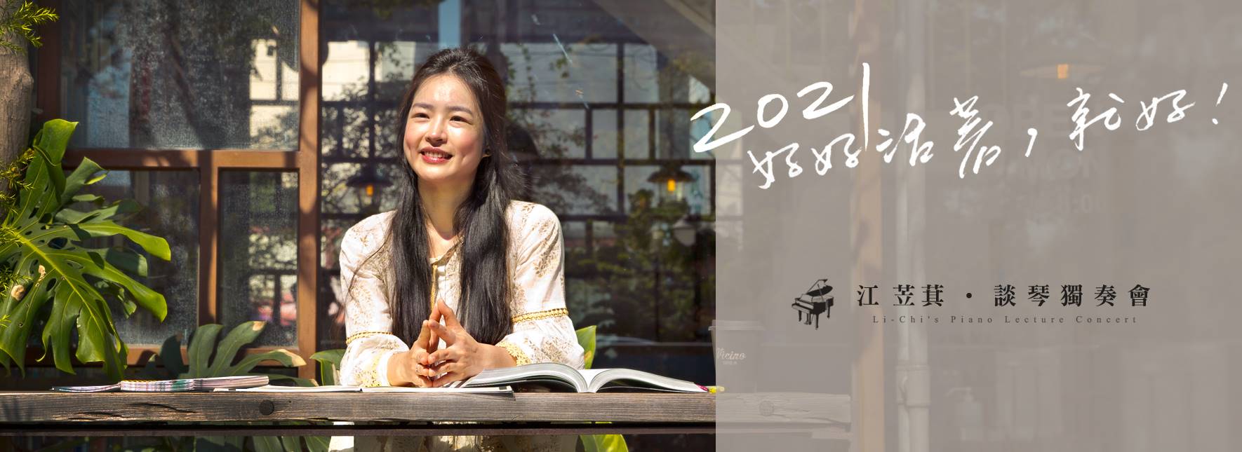 《2021好好活著，就好！》江苙萁談琴獨奏會