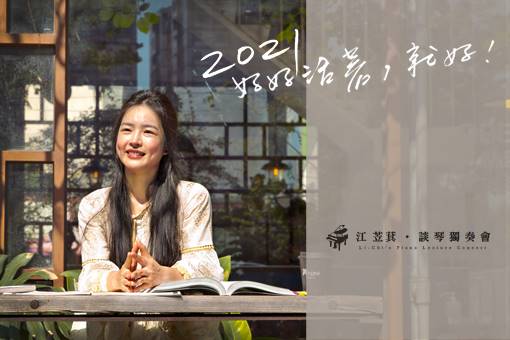 《2021好好活著，就好！》江苙萁談琴獨奏會